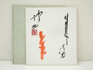 西芳寺　青樹筆　「羊」　肉筆色紙